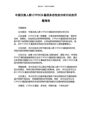中国汉族人群CYP2C9基因多态性的分析研究的开题报告