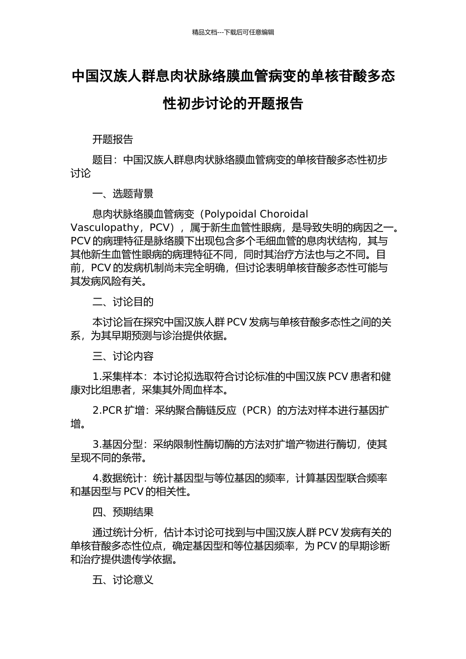 中国汉族人群息肉状脉络膜血管病变的单核苷酸多态性初步研究的开题报告_第1页