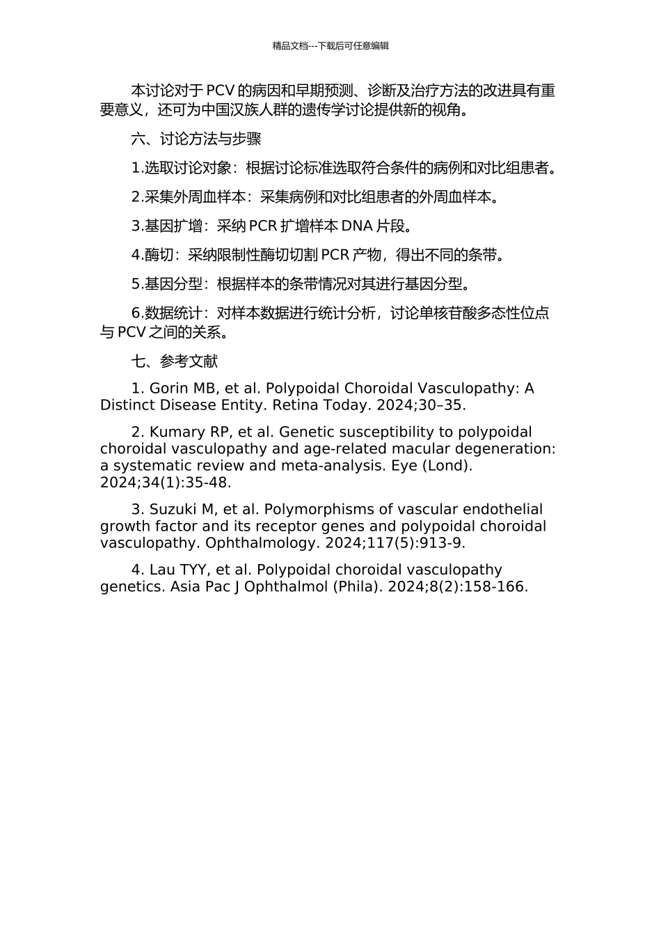 中国汉族人群息肉状脉络膜血管病变的单核苷酸多态性初步研究的开题报告_第2页