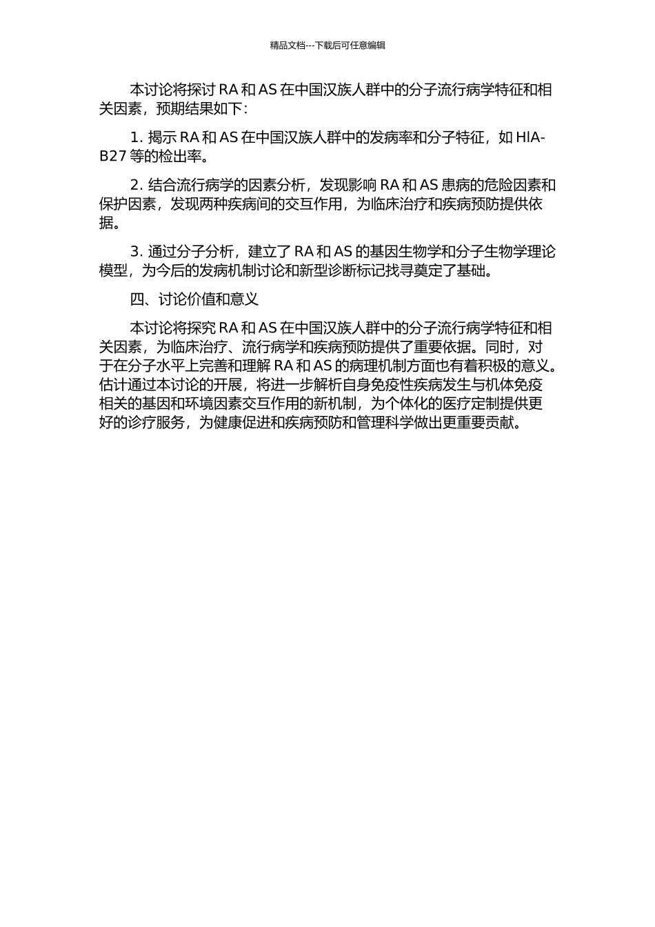 中国汉族人群类风湿关节炎与强直性脊柱炎的分子流行病学研究的开题报告_第2页