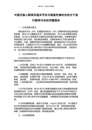 中国汉族人群类风湿关节炎与强直性脊柱炎的分子流行病学研究的开题报告