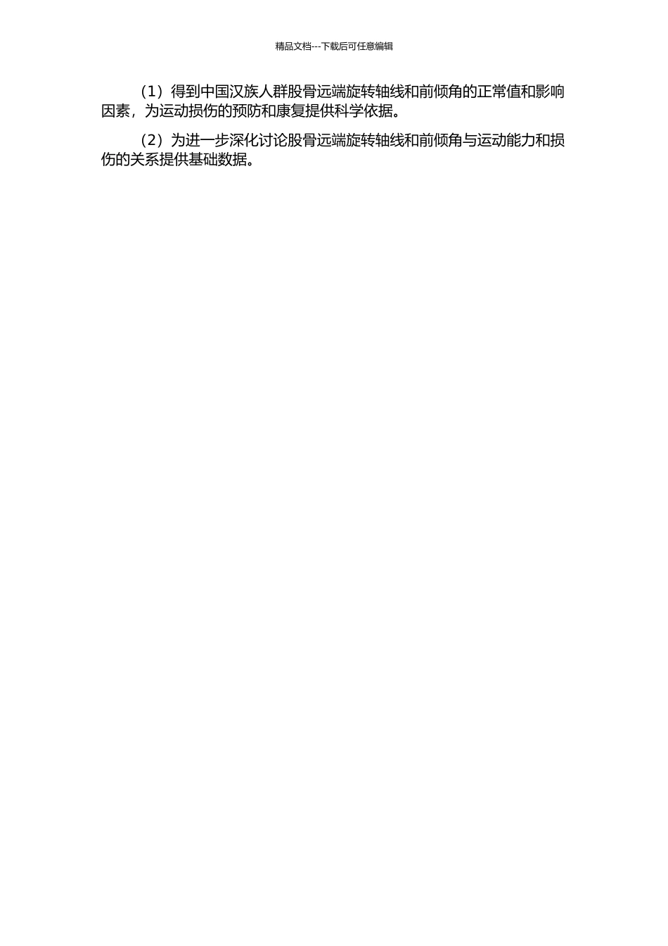 中国汉族人群股骨远端旋转轴线和前倾角的测量及相关性分析的开题报告_第2页