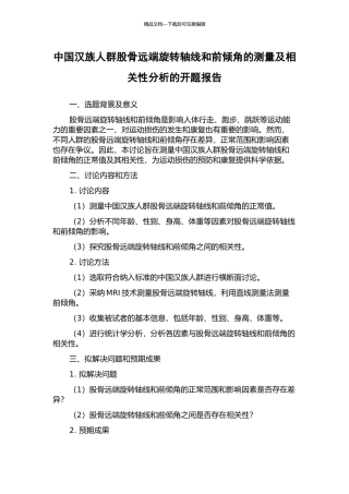 中国汉族人群股骨远端旋转轴线和前倾角的测量及相关性分析的开题报告