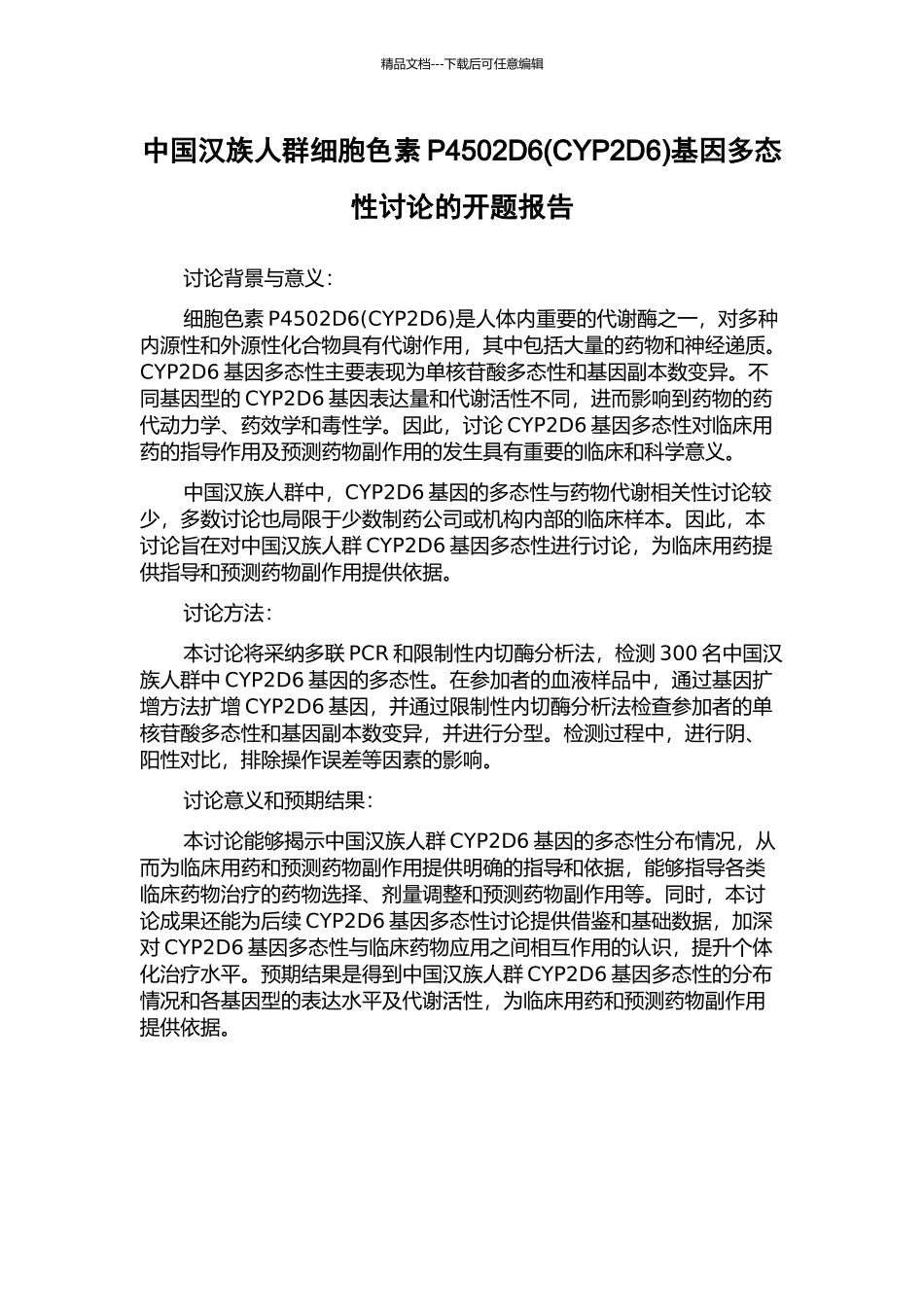 中国汉族人群细胞色素P4502D6基因多态性研究的开题报告_第1页