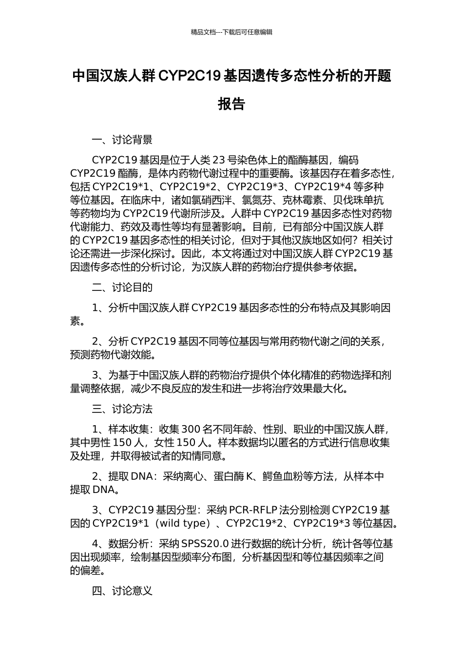 中国汉族人群CYP2C19基因遗传多态性分析的开题报告_第1页