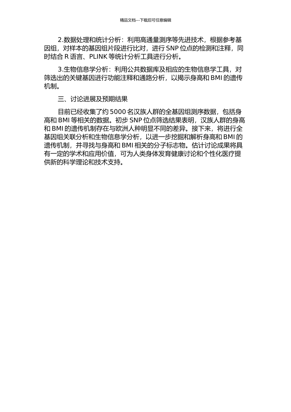 中国汉族人群身高和体重指数的全基因组关联研究的开题报告_第2页