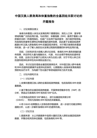 中国汉族人群身高和体重指数的全基因组关联研究的开题报告