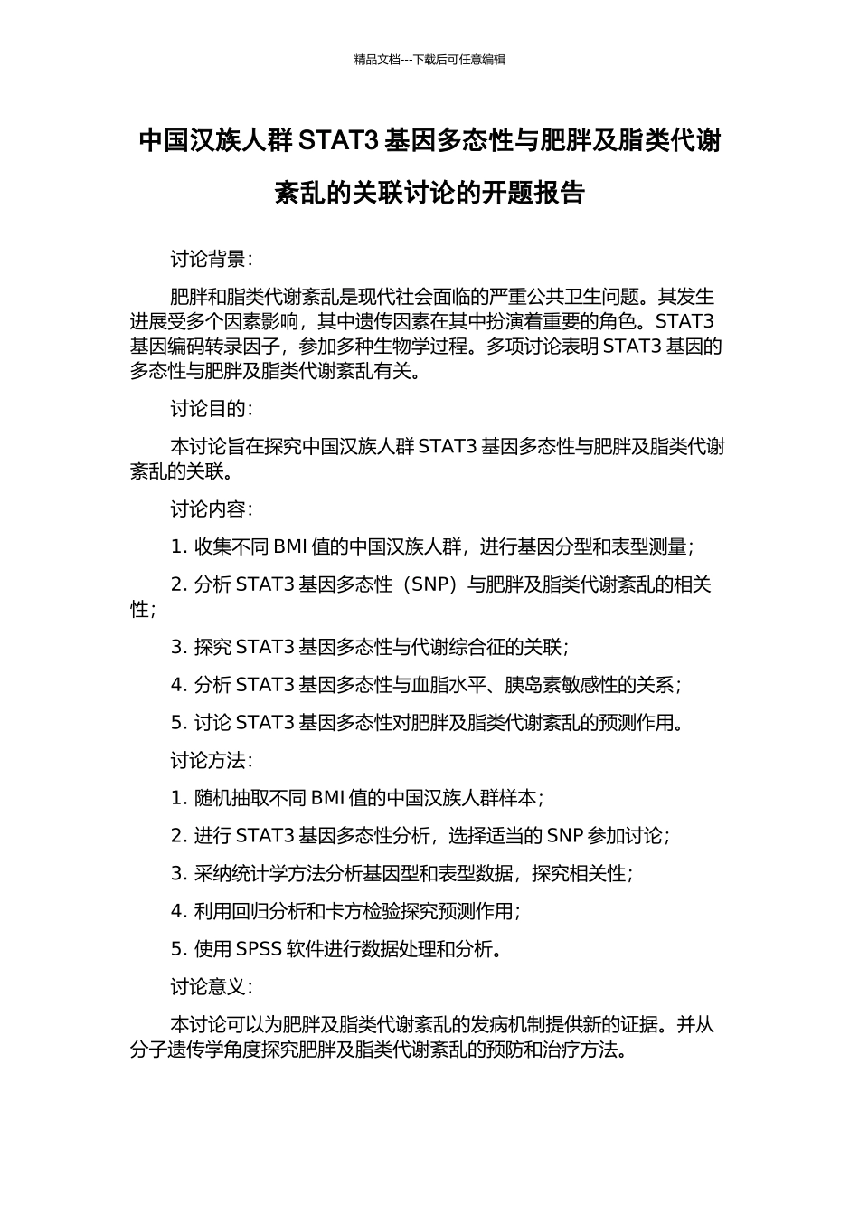 中国汉族人群STAT3基因多态性与肥胖及脂类代谢紊乱的关联研究的开题报告_第1页