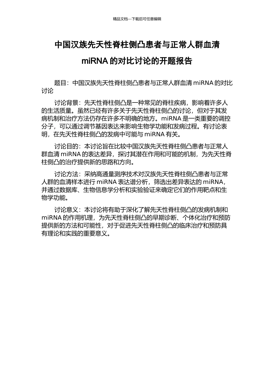 中国汉族先天性脊柱侧凸患者与正常人群血清miRNA的对比研究的开题报告_第1页