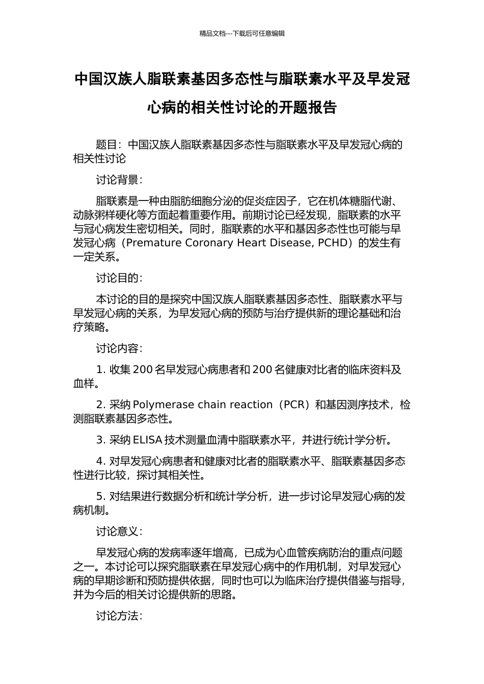 中国汉族人脂联素基因多态性与脂联素水平及早发冠心病的相关性研究的开题报告_第1页