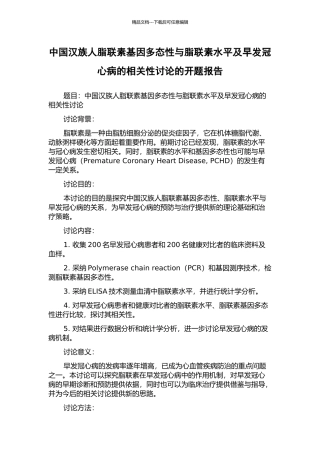 中国汉族人脂联素基因多态性与脂联素水平及早发冠心病的相关性研究的开题报告