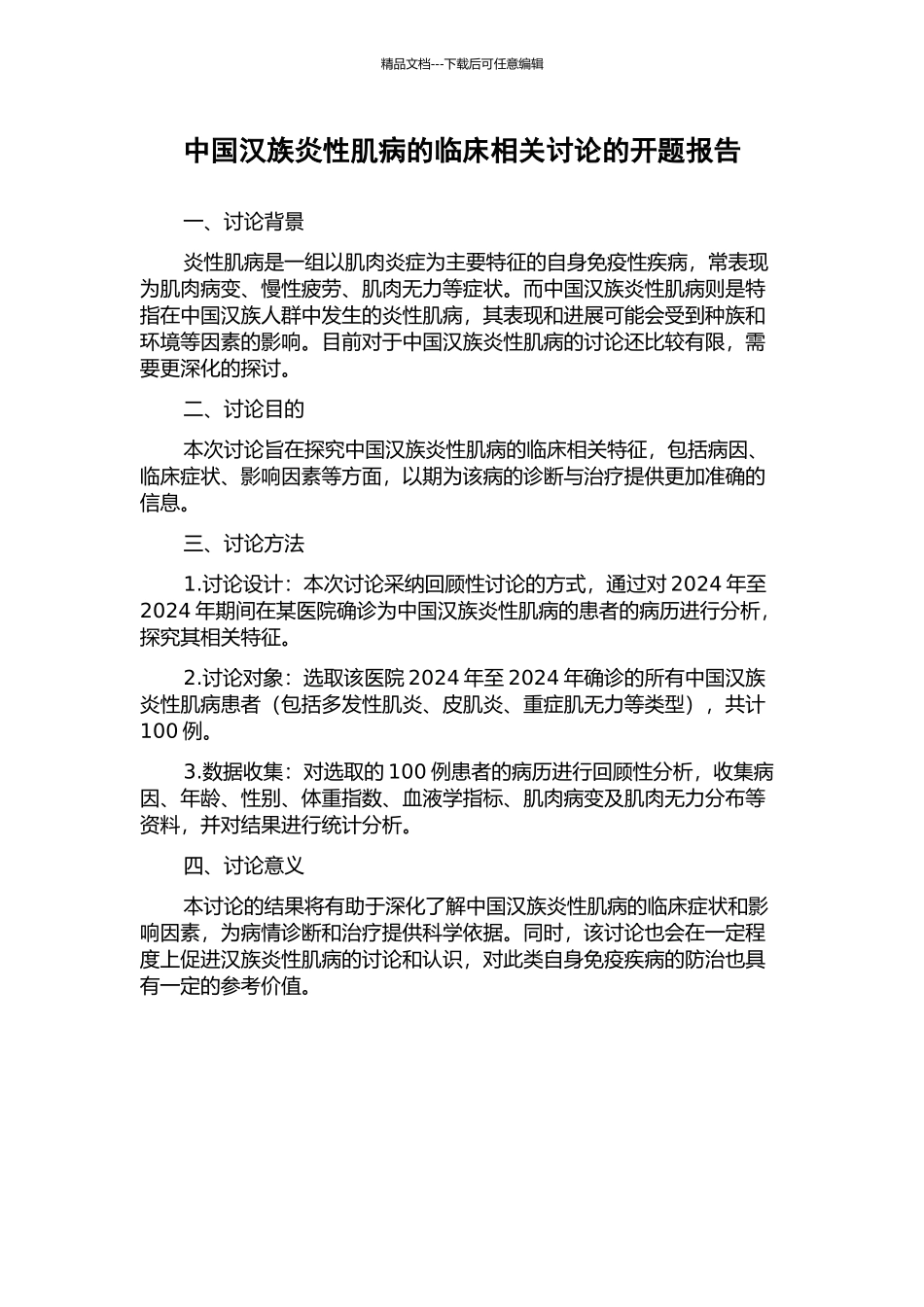 中国汉族炎性肌病的临床相关研究的开题报告_第1页