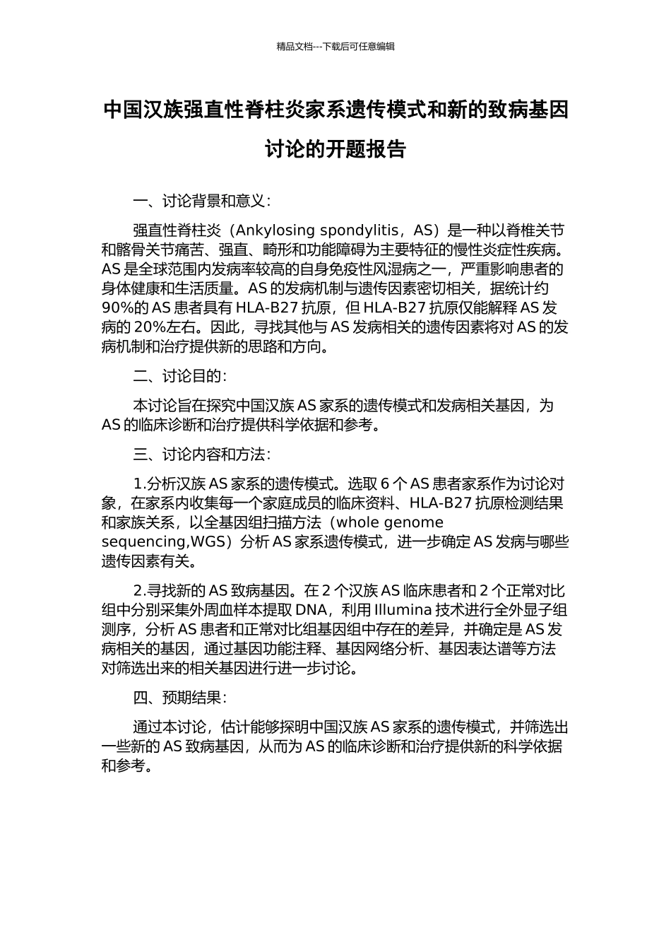 中国汉族强直性脊柱炎家系遗传模式和新的致病基因研究的开题报告_第1页