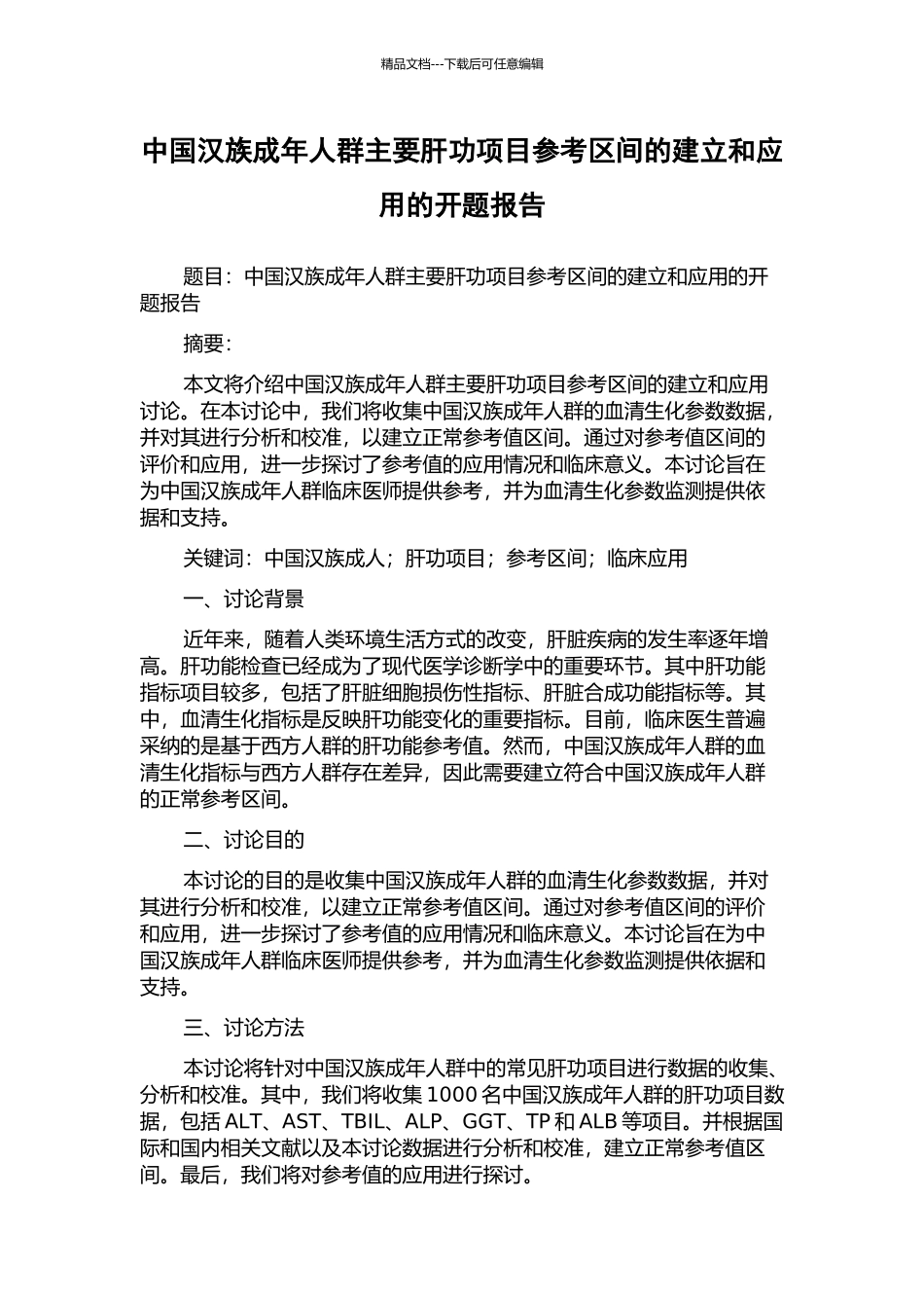 中国汉族成年人群主要肝功项目参考区间的建立和应用的开题报告_第1页