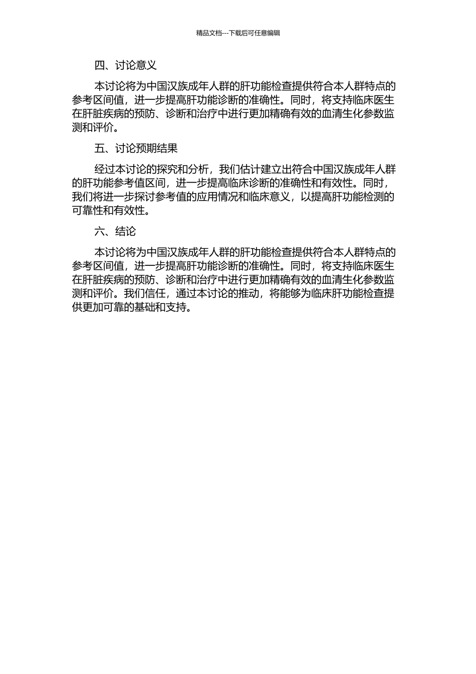 中国汉族成年人群主要肝功项目参考区间的建立和应用的开题报告_第2页