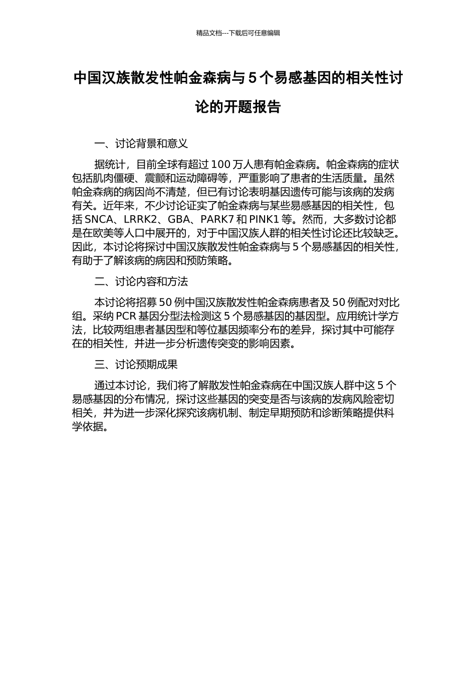 中国汉族散发性帕金森病与5个易感基因的相关性研究的开题报告_第1页