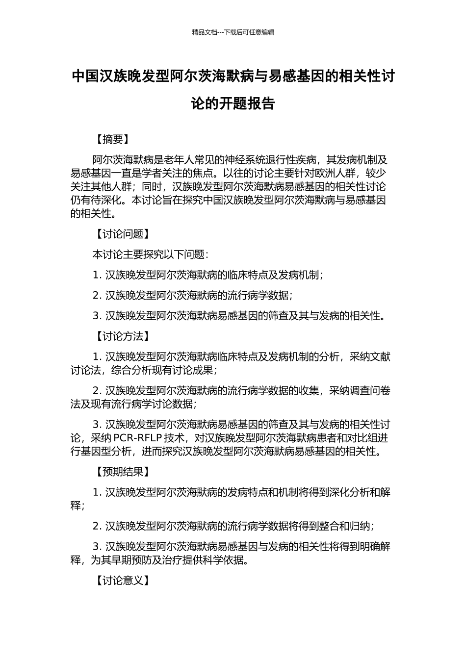 中国汉族晚发型阿尔茨海默病与易感基因的相关性研究的开题报告_第1页