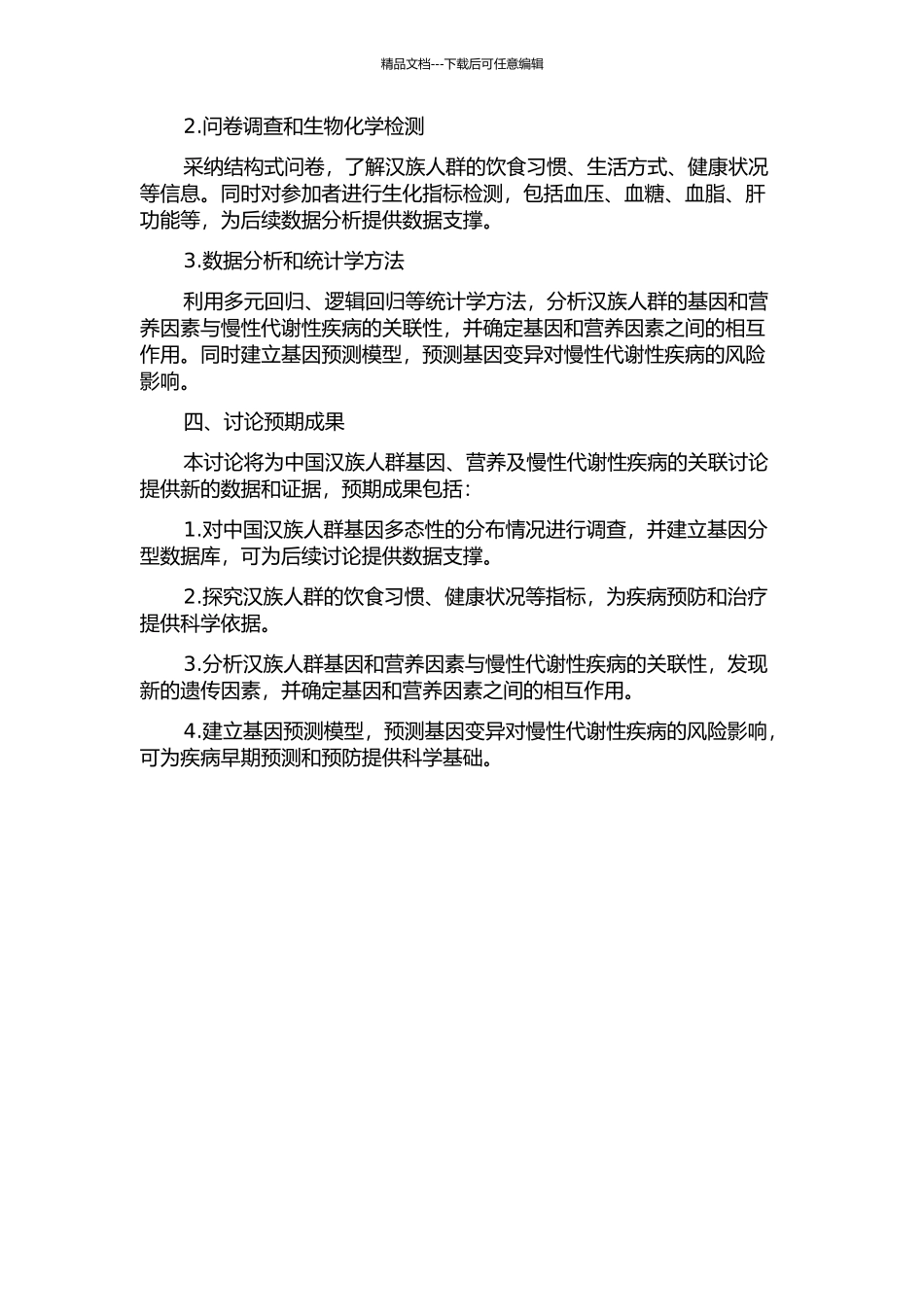 中国汉族人群基因、营养及慢性代谢性疾病的关联研究的开题报告_第2页