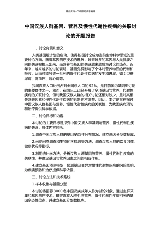 中国汉族人群基因、营养及慢性代谢性疾病的关联研究的开题报告