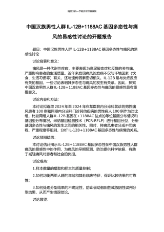 中国汉族男性人群IL-12B+1188AC基因多态性与痛风的易感性研究的开题报告