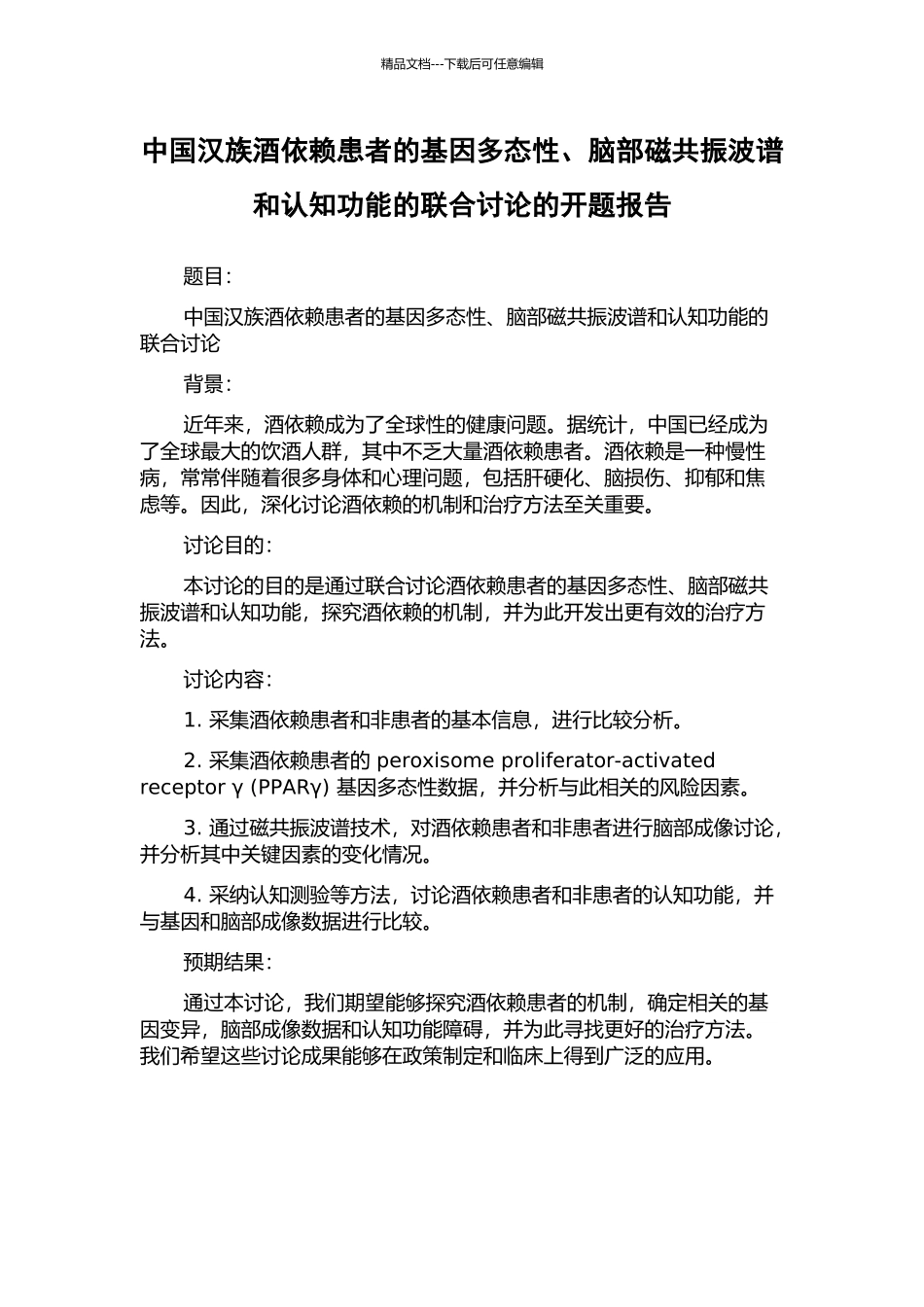 中国汉族酒依赖患者的基因多态性、脑部磁共振波谱和认知功能的联合研究的开题报告_第1页
