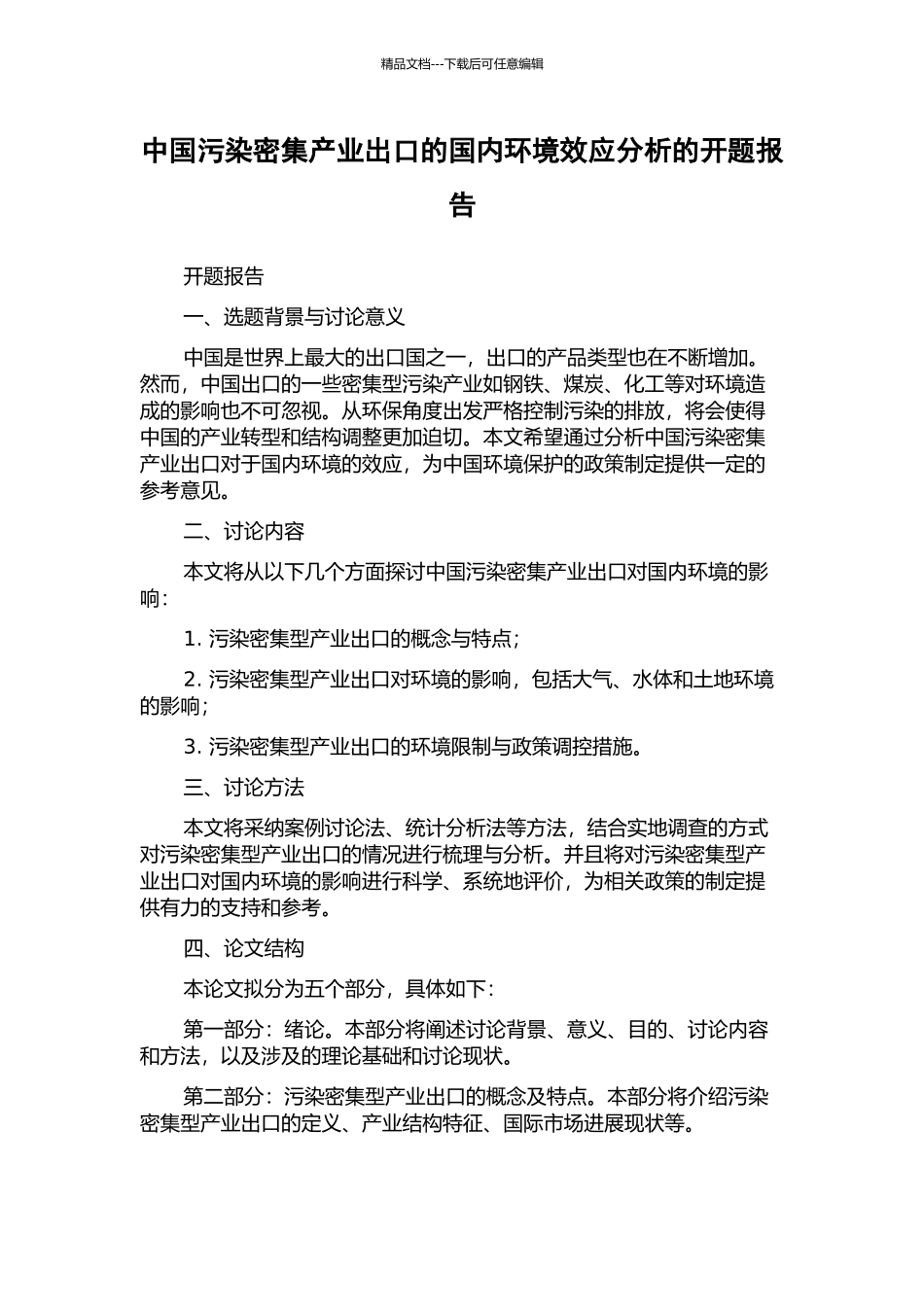 中国污染密集产业出口的国内环境效应分析的开题报告_第1页