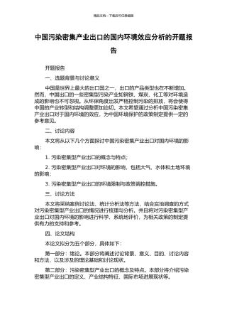中国污染密集产业出口的国内环境效应分析的开题报告