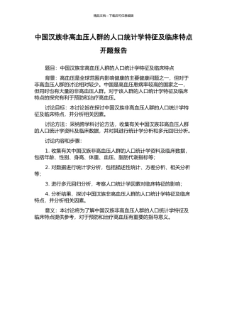 中国汉族非高血压人群的人口统计学特征及临床特点开题报告