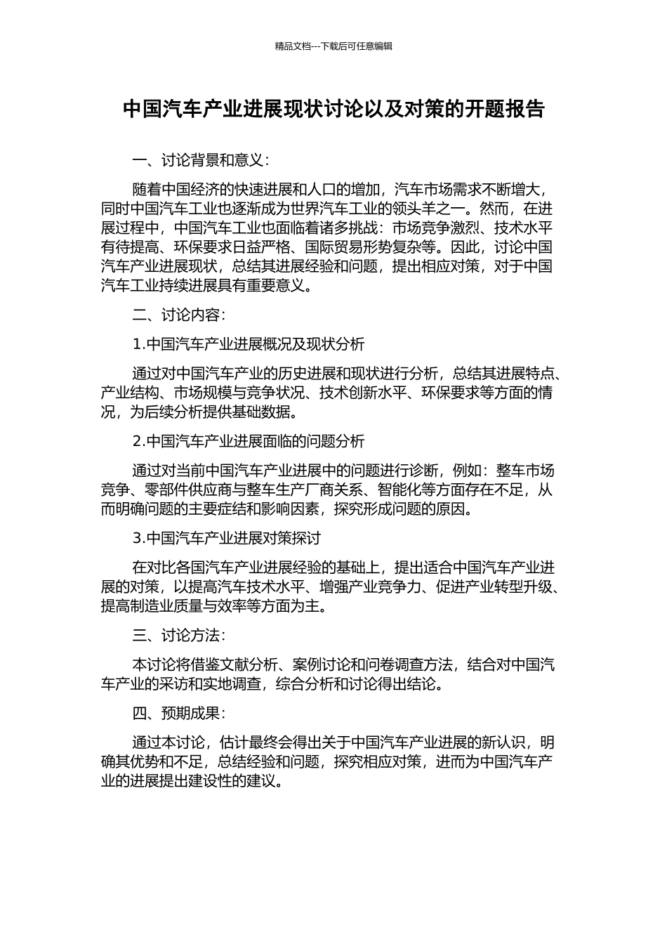 中国汽车产业发展现状研究以及对策的开题报告_第1页