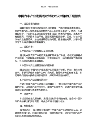 中国汽车产业发展现状研究以及对策的开题报告