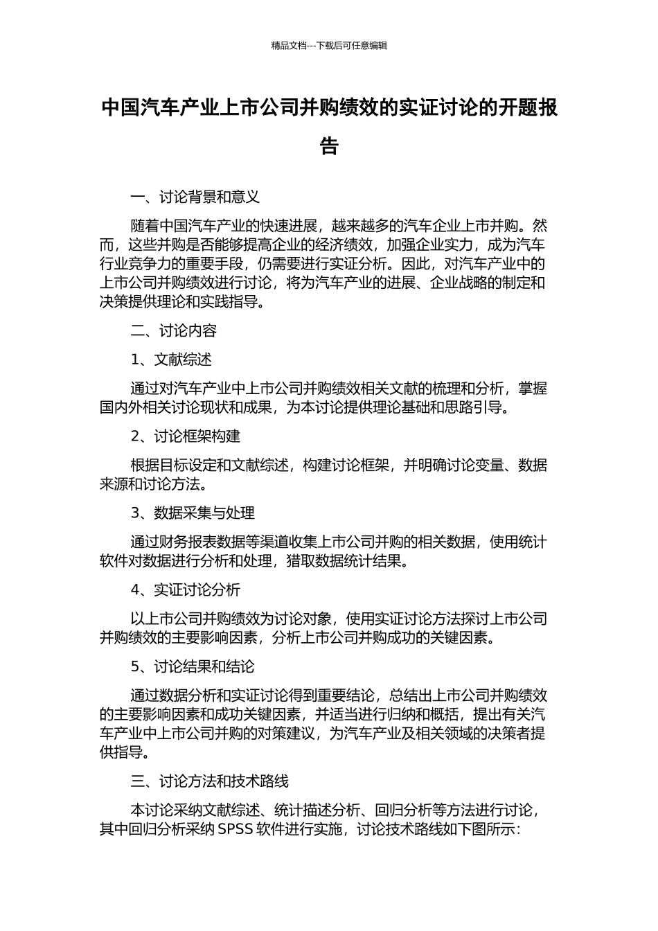 中国汽车产业上市公司并购绩效的实证研究的开题报告_第1页