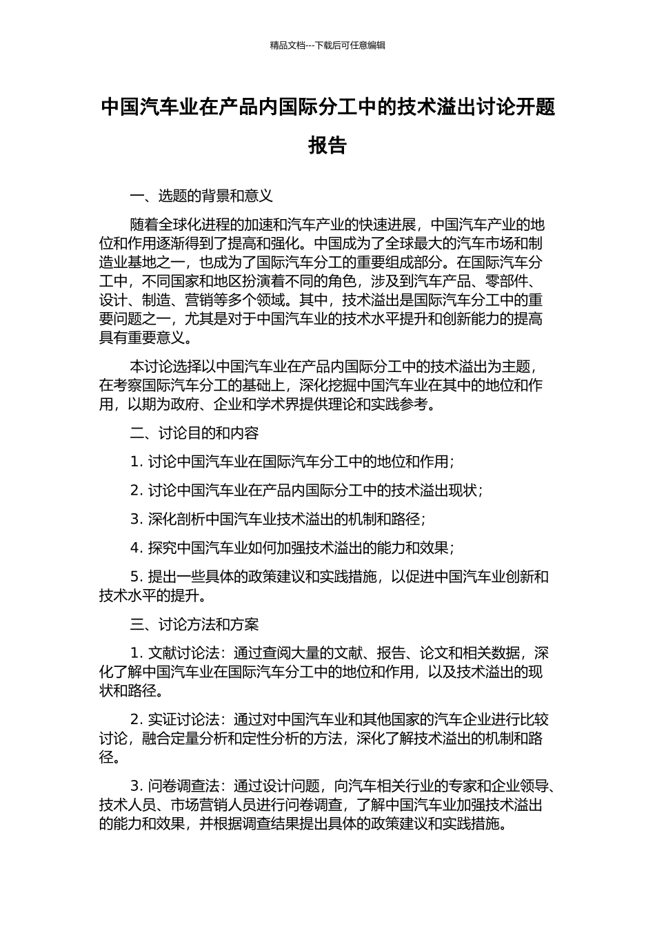 中国汽车业在产品内国际分工中的技术溢出研究开题报告_第1页