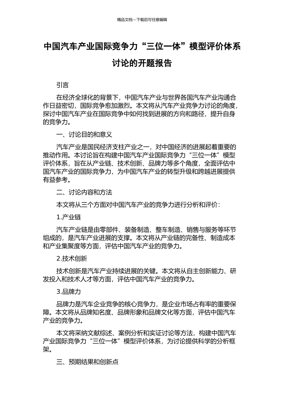 中国汽车产业国际竞争力“三位一体”模型评价体系研究的开题报告_第1页