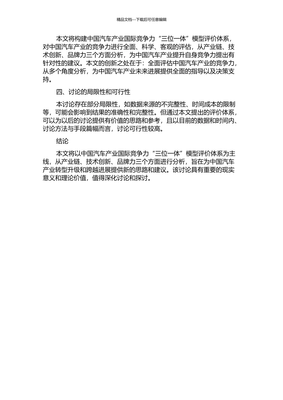 中国汽车产业国际竞争力“三位一体”模型评价体系研究的开题报告_第2页