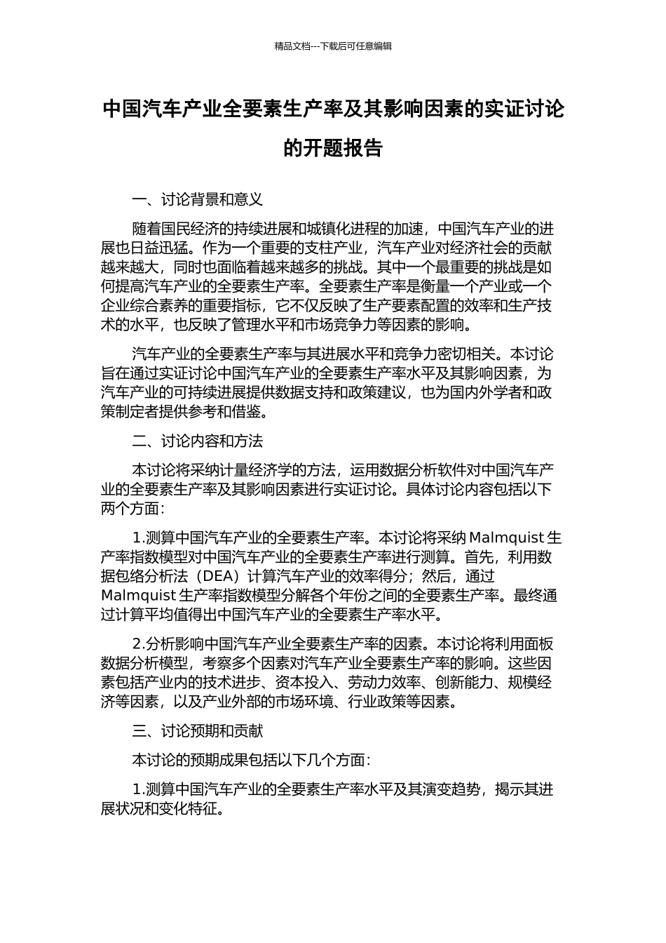 中国汽车产业全要素生产率及其影响因素的实证研究的开题报告_第1页