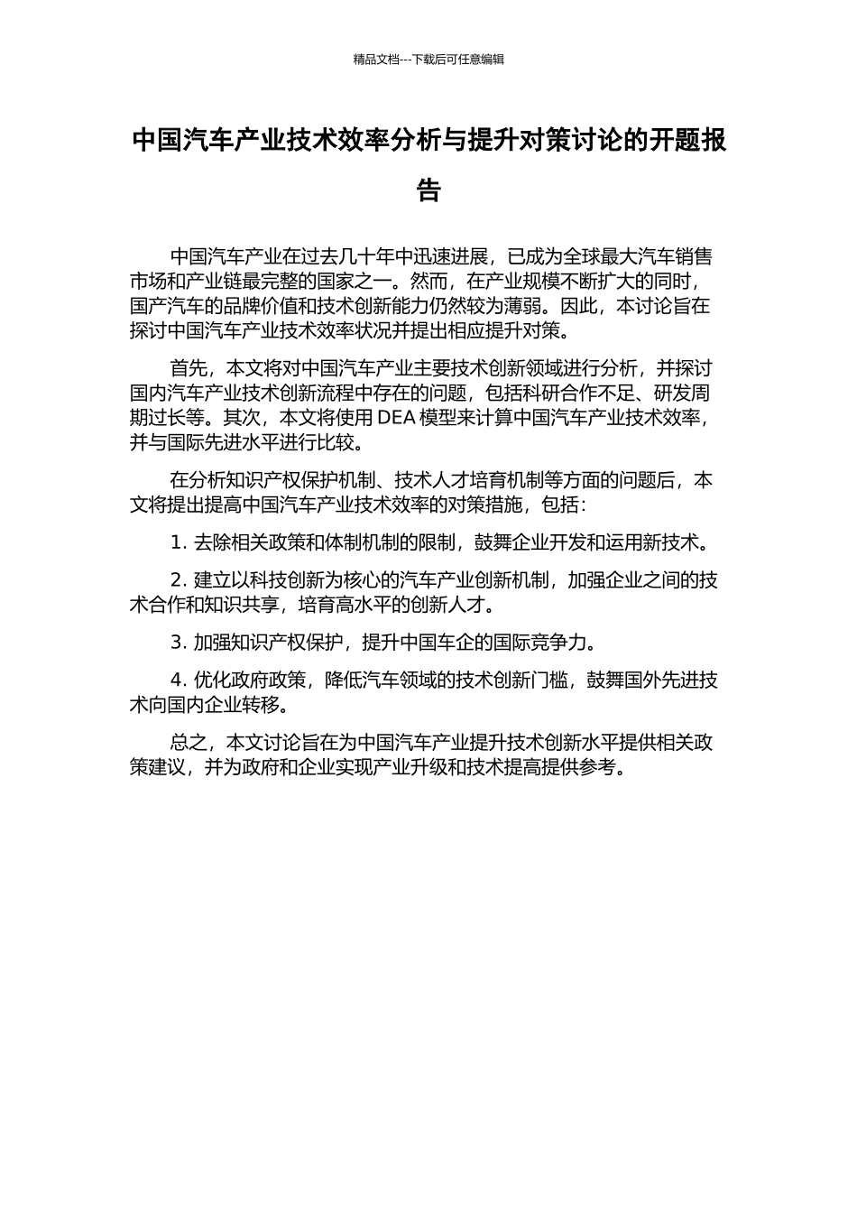中国汽车产业技术效率分析与提升对策研究的开题报告_第1页