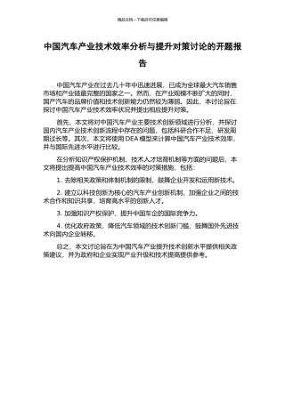 中国汽车产业技术效率分析与提升对策研究的开题报告