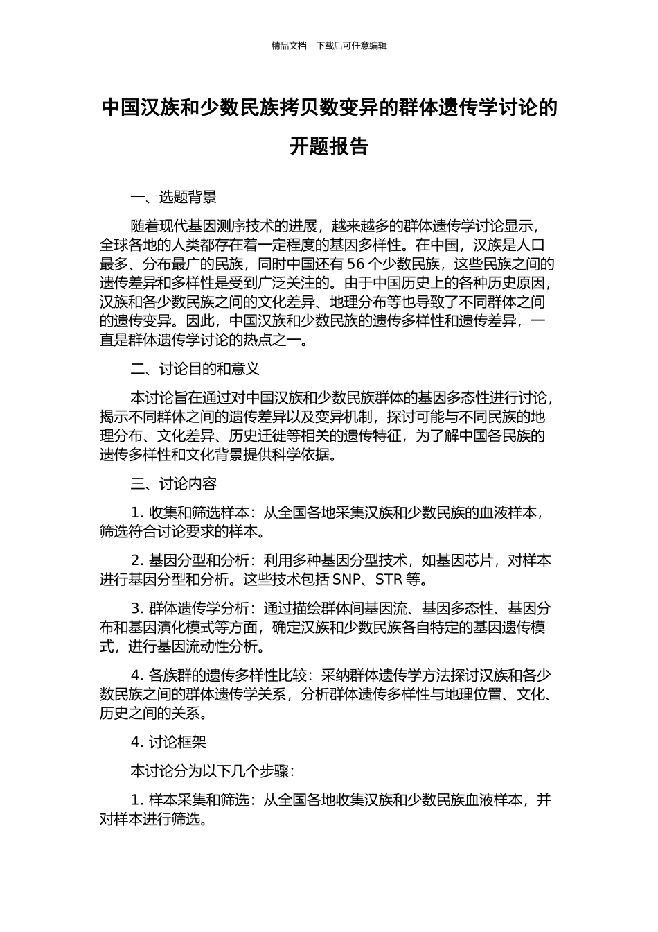 中国汉族和少数民族拷贝数变异的群体遗传学研究的开题报告_第1页
