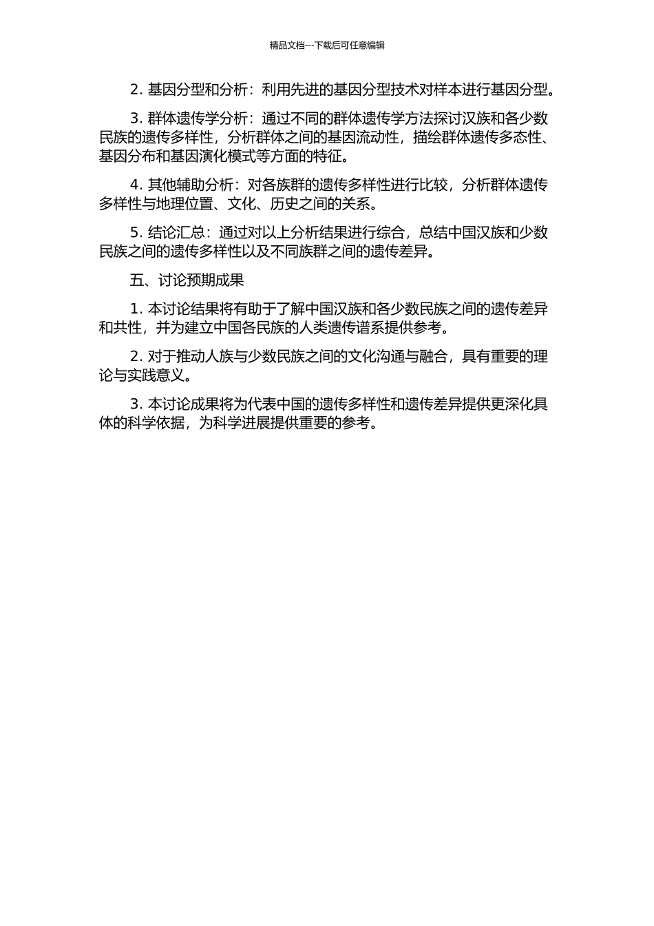 中国汉族和少数民族拷贝数变异的群体遗传学研究的开题报告_第2页