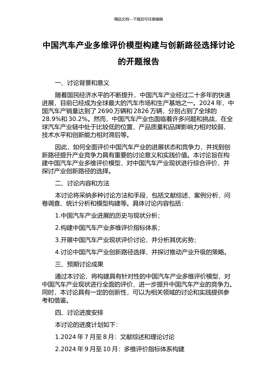 中国汽车产业多维评价模型构建与创新路径选择研究的开题报告_第1页