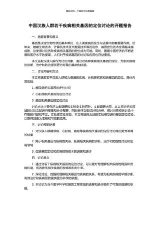中国汉族人群若干疾病相关基因的定位研究的开题报告