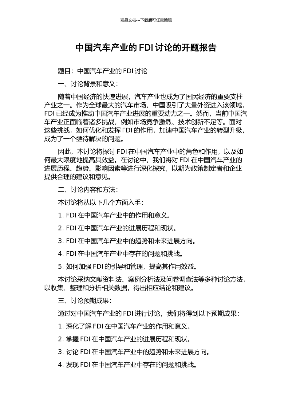 中国汽车产业的FDI研究的开题报告_第1页