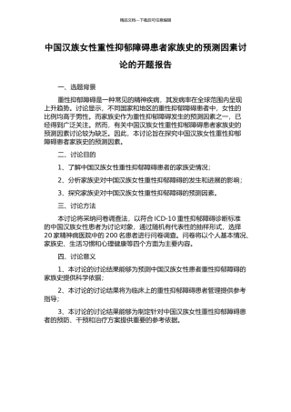 中国汉族女性重性抑郁障碍患者家族史的预测因素研究的开题报告