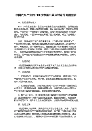 中国汽车产业的FDI技术溢出效应研究的开题报告