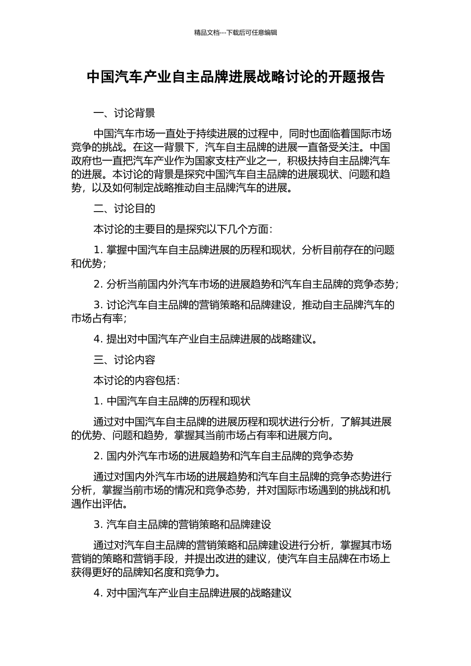 中国汽车产业自主品牌发展战略研究的开题报告_第1页