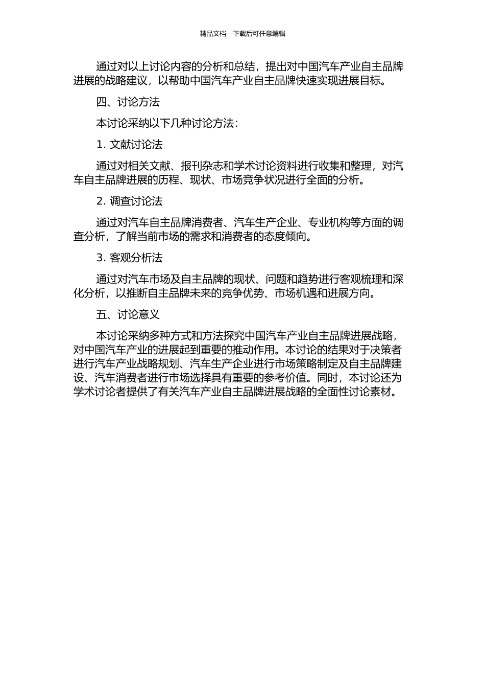 中国汽车产业自主品牌发展战略研究的开题报告_第2页