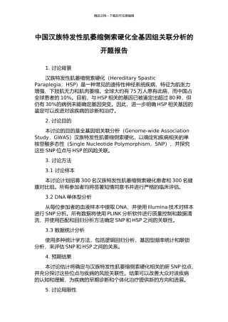 中国汉族特发性肌萎缩侧索硬化全基因组关联分析的开题报告