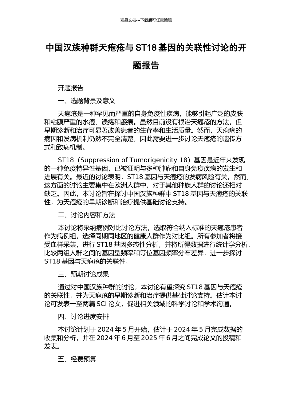 中国汉族种群天疱疮与ST18基因的关联性研究的开题报告_第1页