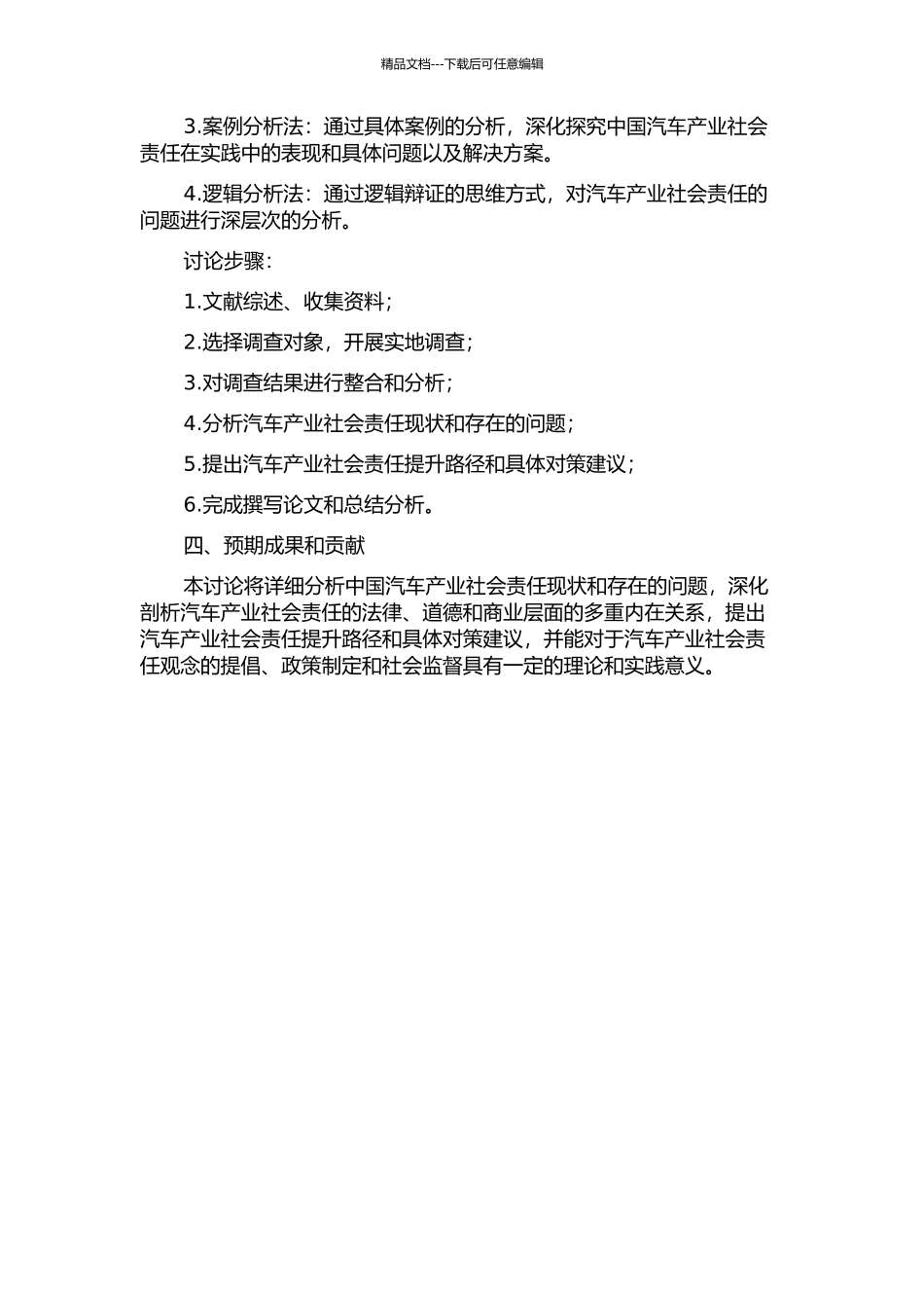 中国汽车产业社会责任研究的开题报告_第2页