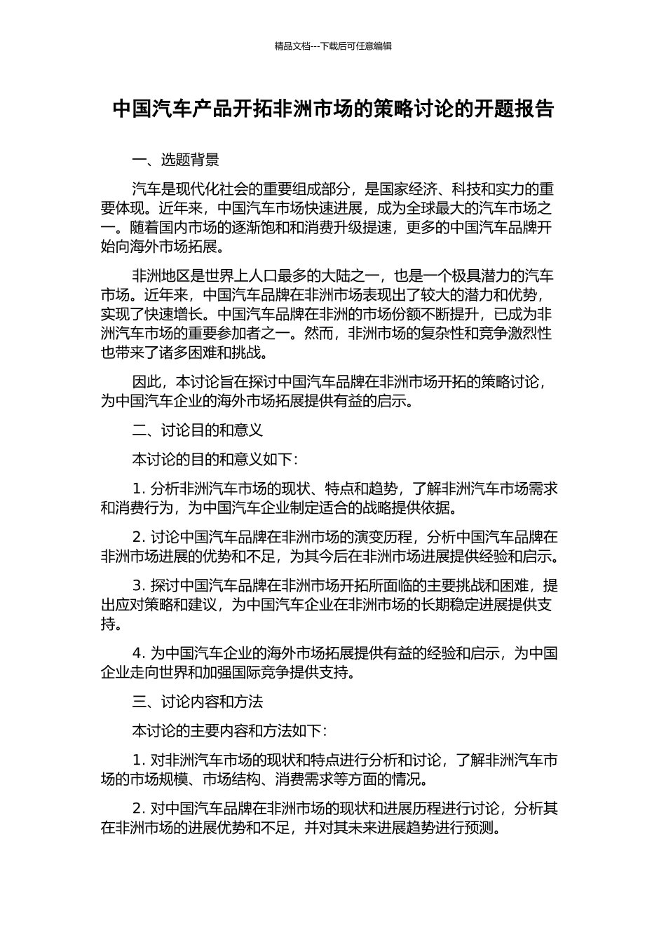 中国汽车产品开拓非洲市场的策略研究的开题报告_第1页